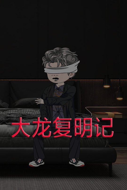 大龙复明记封面