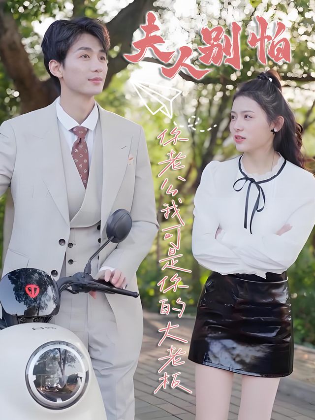 夫人别怕,你老公我可是你的大老板封面