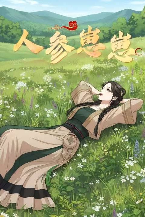 人参崽崽封面