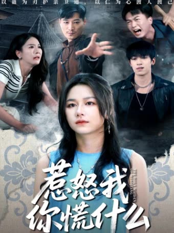 惹怒我你慌什么封面