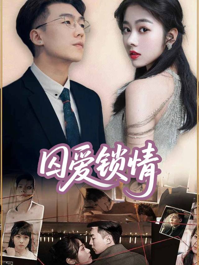 囚爱锁情封面