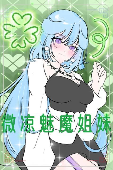 微凉魅魔姐妹封面