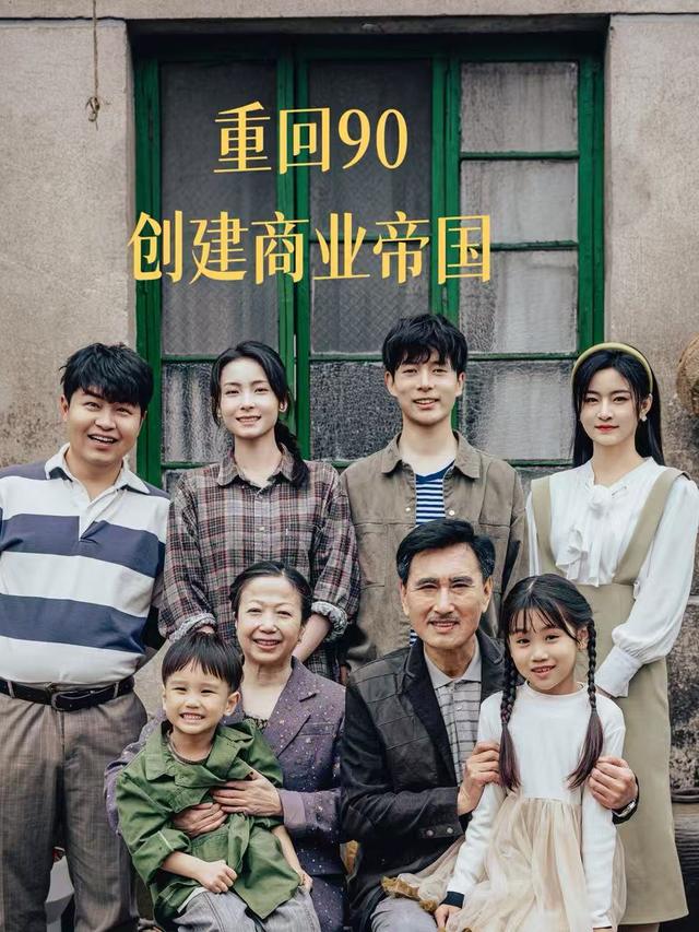 重回90:创建商业帝国封面