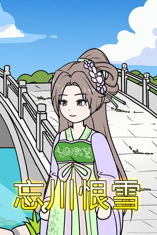 忘川恨雪封面