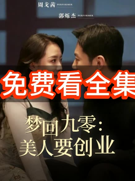 梦回九零:美人要创业封面