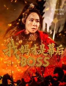 我妈才是幕后封面