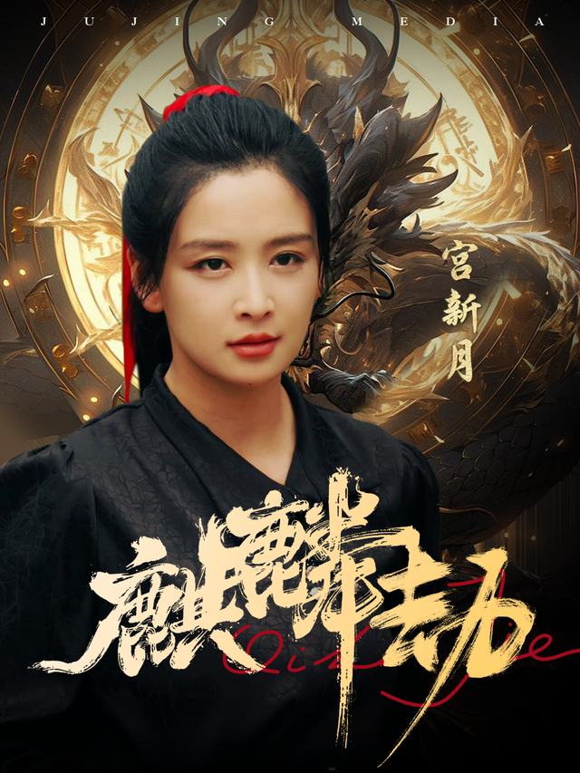 麒麟劫封面