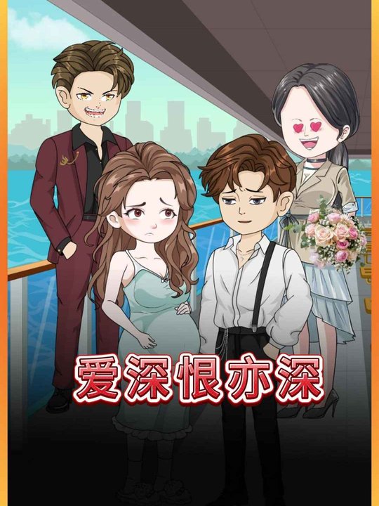 爱深恨亦深封面