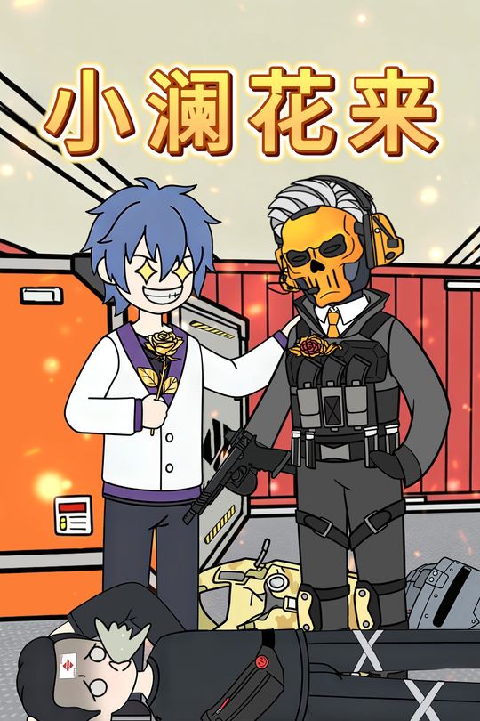 小澜花来封面