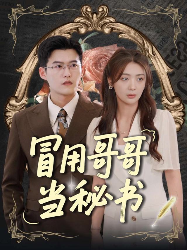 冒用哥哥当秘书封面