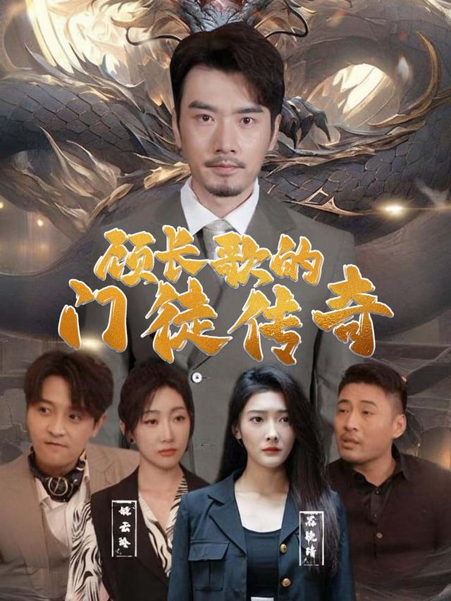 顾长歌的门徒传奇封面