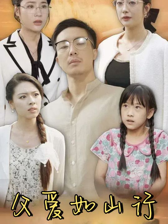 父爱如山行封面