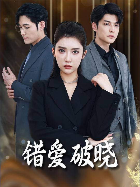 错爱破晓封面