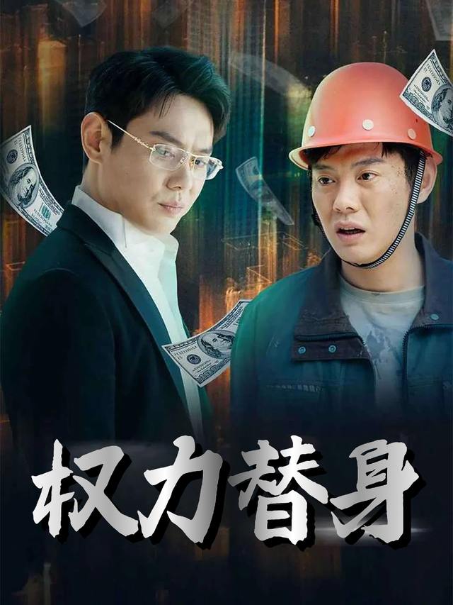 权力替身封面