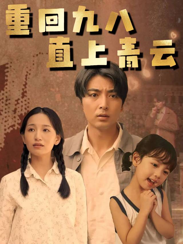 重回九八直上青云封面
