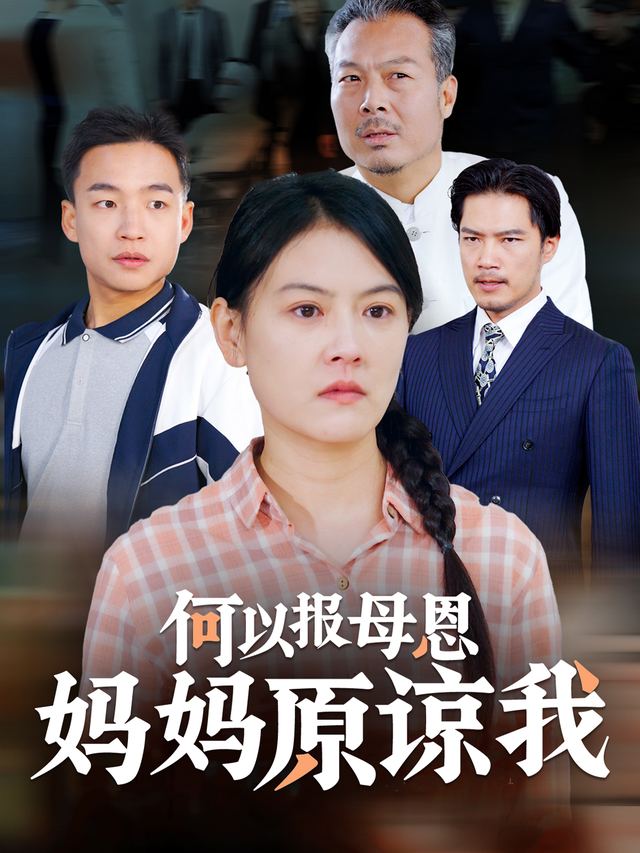 何以报母恩:妈妈原谅我封面