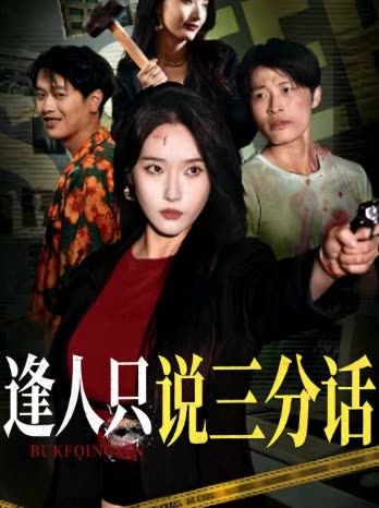 逢人只说三分话封面