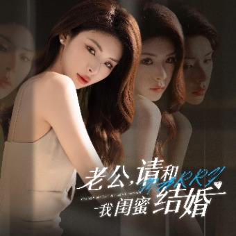 老公 请和我闺蜜结婚封面