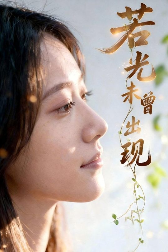 若光未曾出现封面