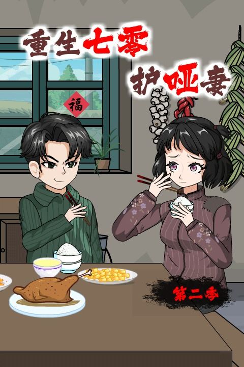 重生七零护哑妻【第二季】封面