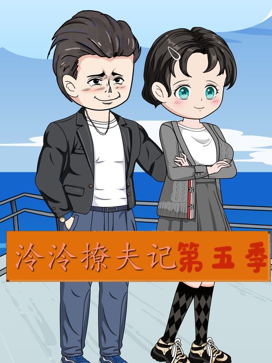 泠泠撩夫记第五季封面