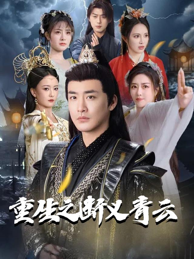 重生之断义青云封面