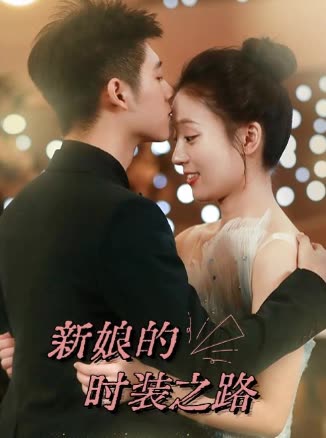 新娘的时装之路封面