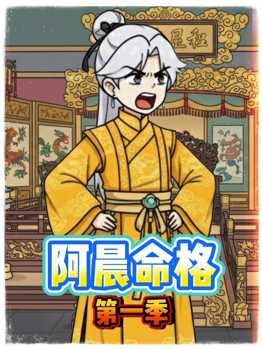 阿晨命格封面