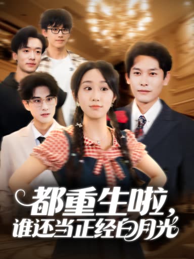 都重生啦,谁还当正经白月光封面