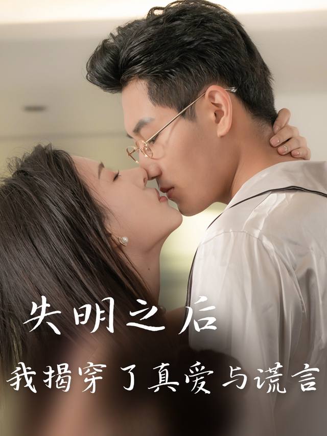 失明之后,我揭穿了真爱与谎言封面
