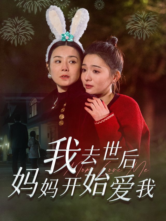 我去世后妈妈开始爱我封面