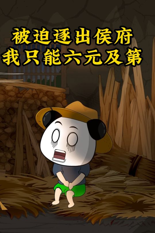 被迫逐出侯府我只能六元及第封面