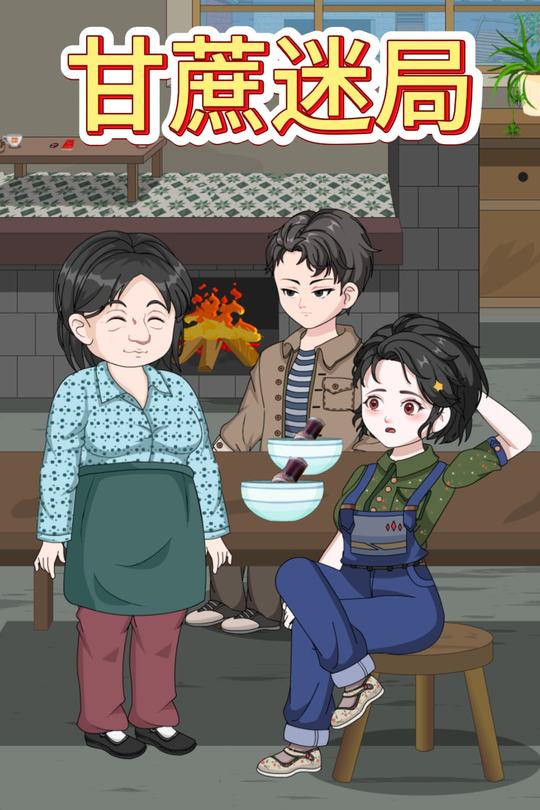 甘蔗迷局封面