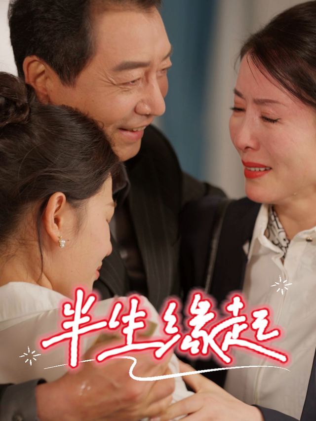 半生缘起封面