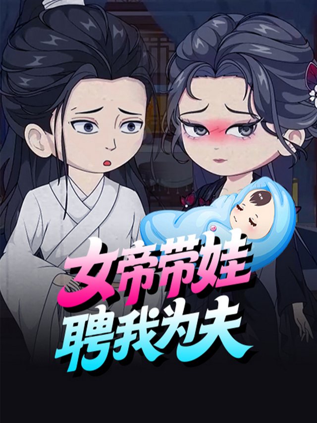 女帝带娃,聘我为夫封面