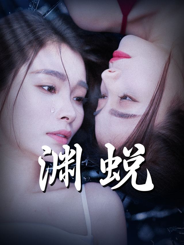 渊蜕封面