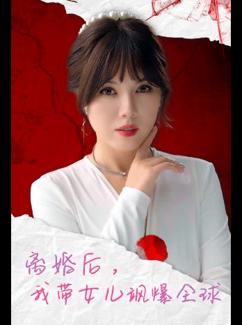 离婚后,我带女儿飒爆全球封面