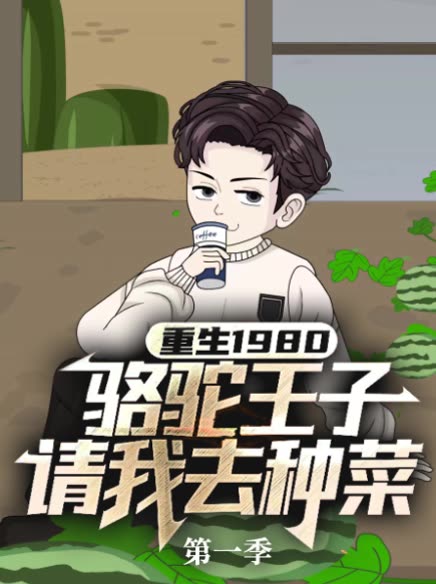 重生1980,骆驼王子请我去种菜第一季封面