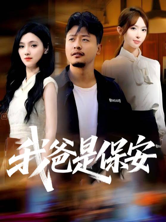 我爸是保安封面