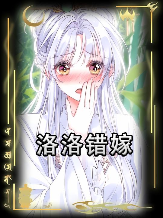 洛洛错嫁封面