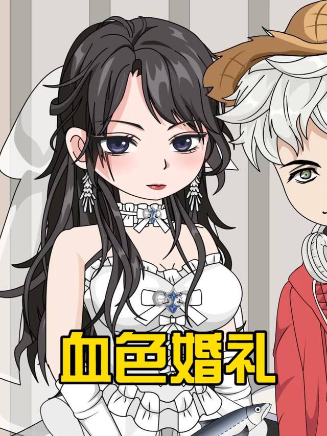 血色婚礼封面