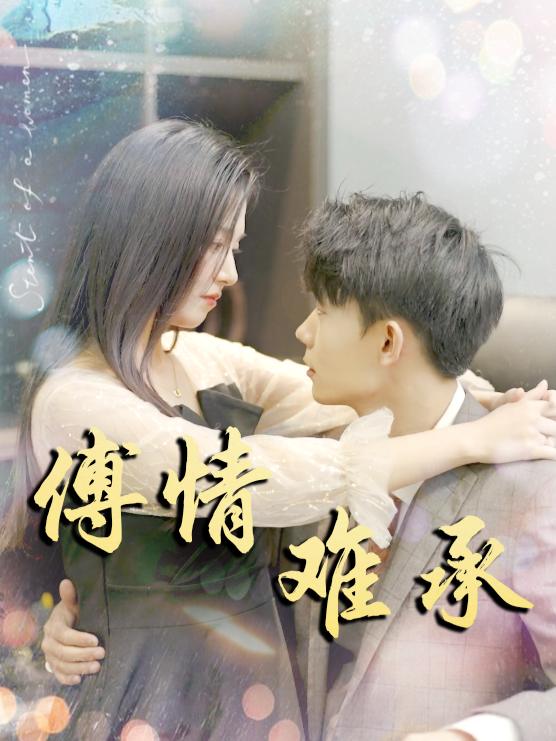傅情难承封面