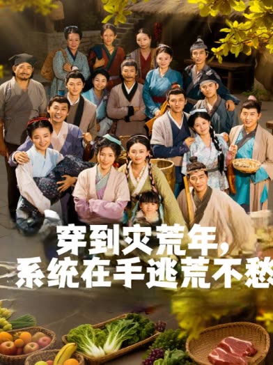 穿到灾荒年,系统在手逃荒不愁封面
