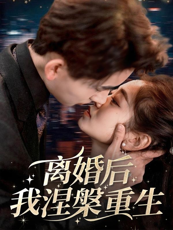 离婚后,我涅槃重生封面
