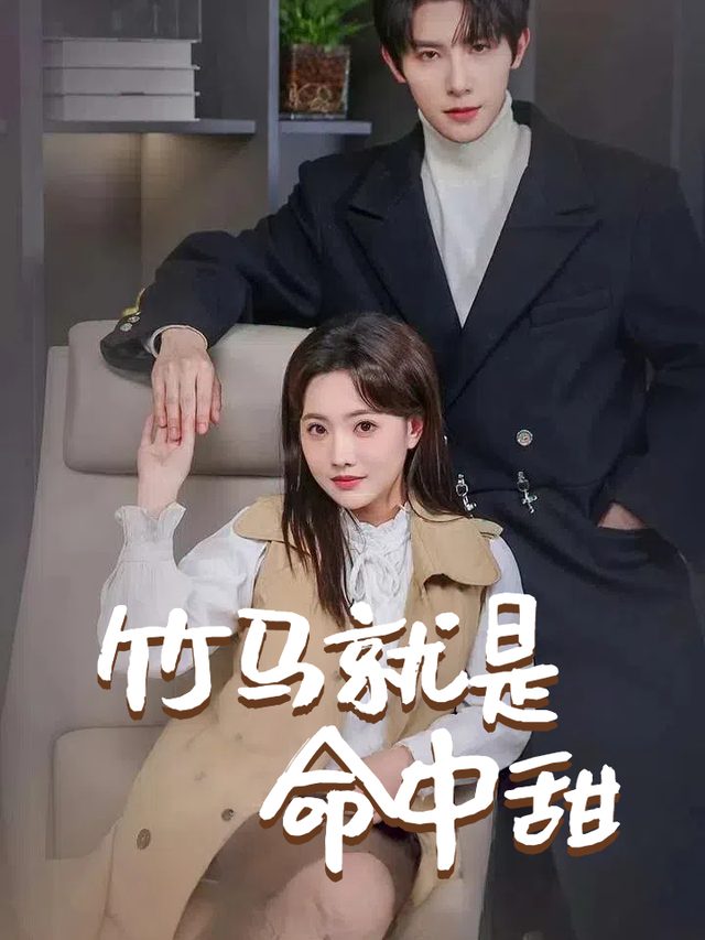 竹马就是命中甜封面