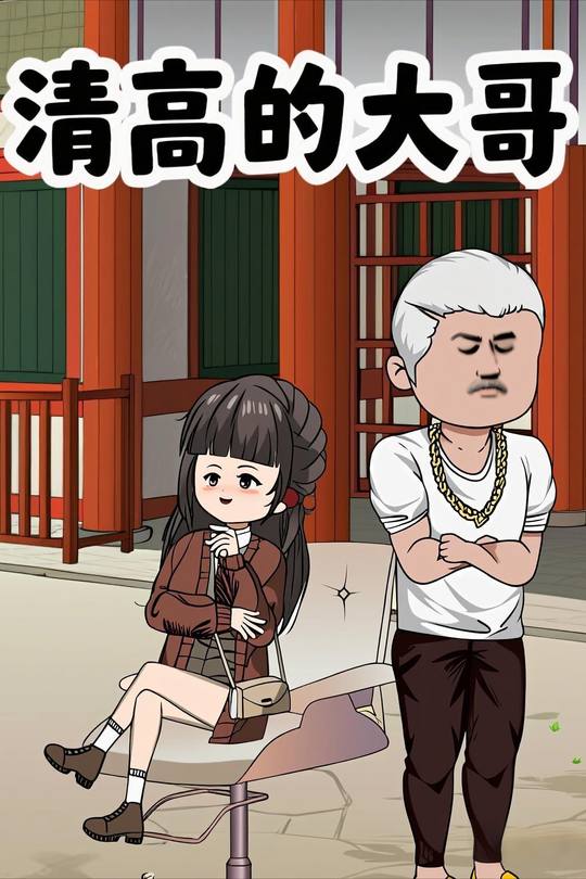 清高的大哥封面