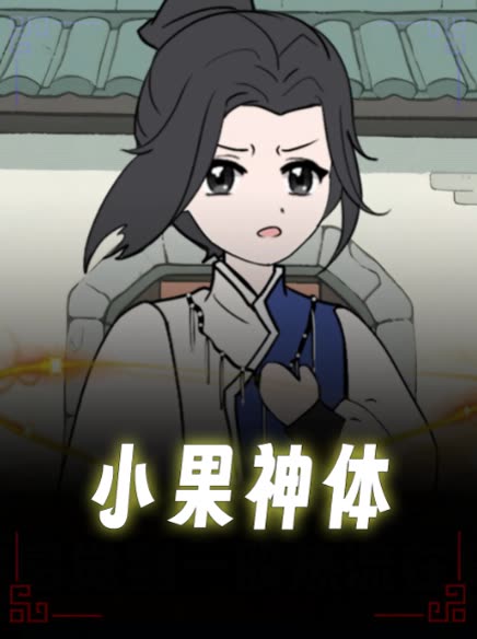 小果神体封面