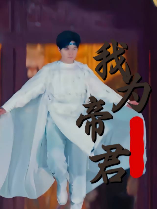 我为帝君封面