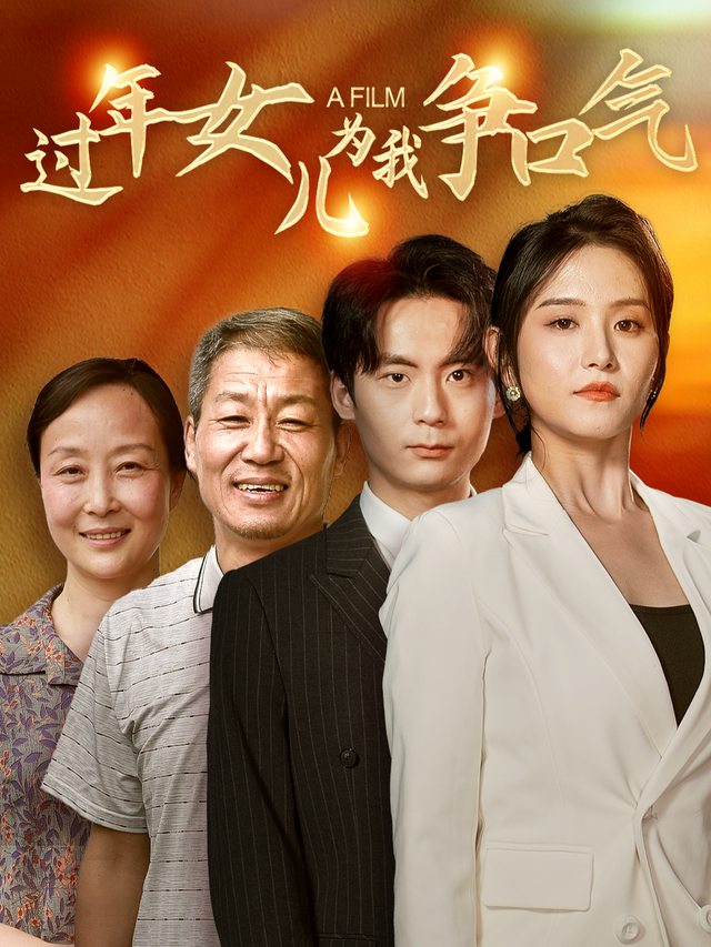 过年女儿为我争口气封面
