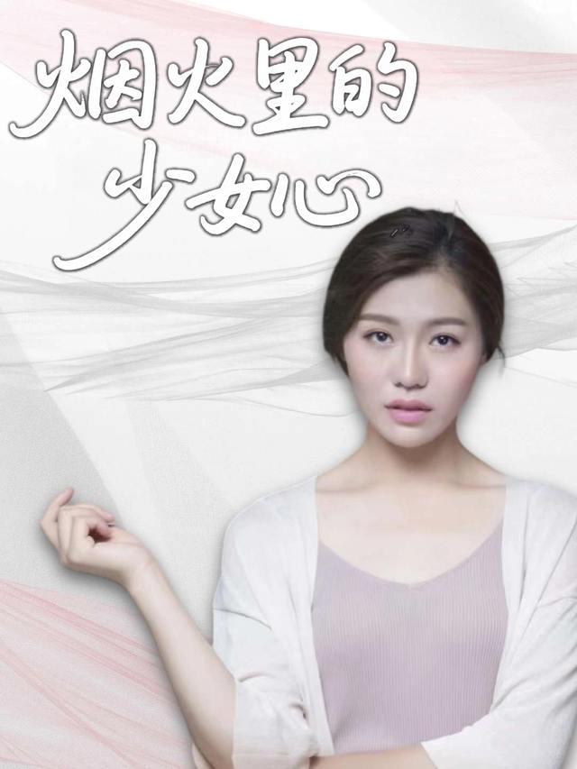 烟火里的少女心封面